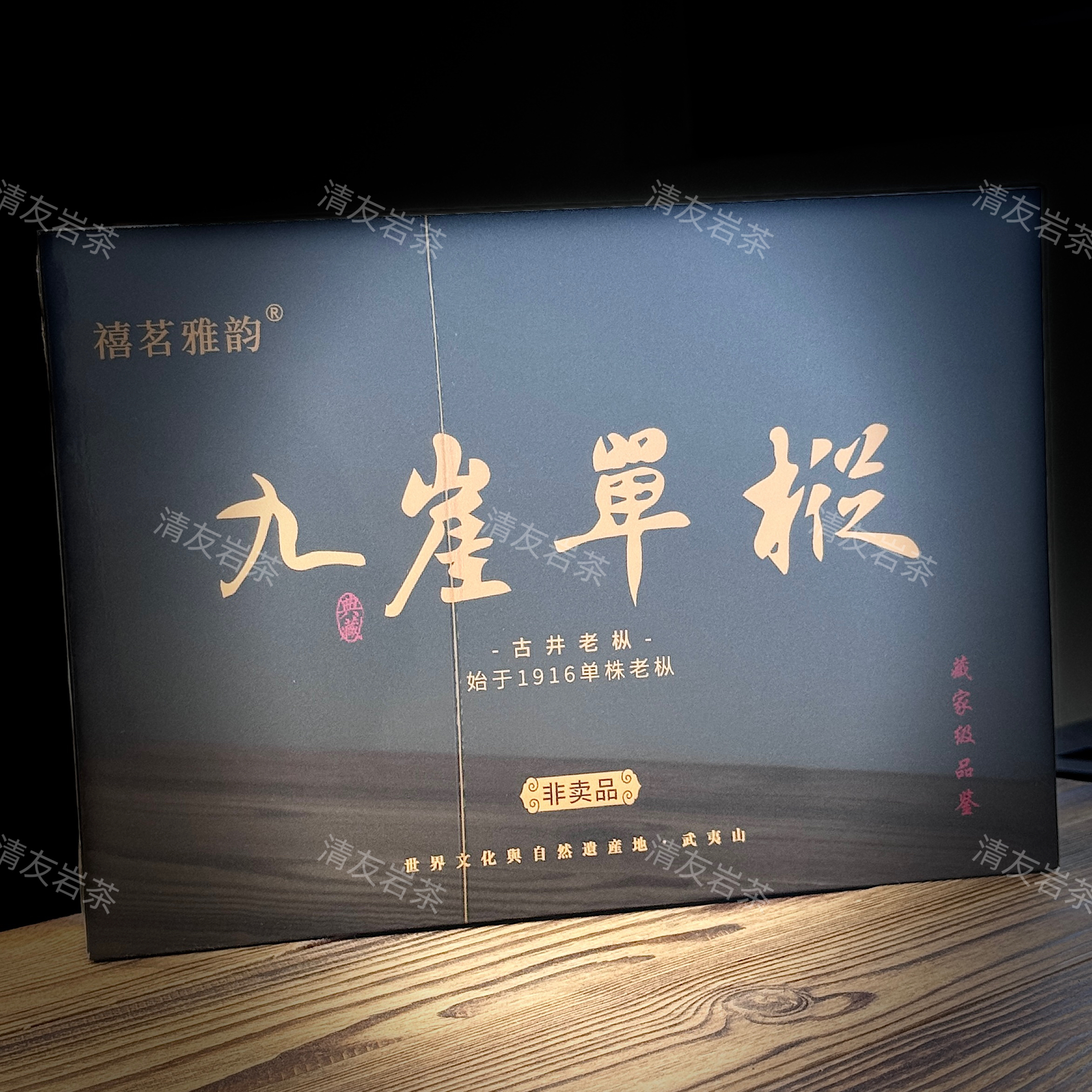 禧茗雅韵 九崖单枞（古井老枞）武夷岩茶 礼盒装 8.5g*6泡