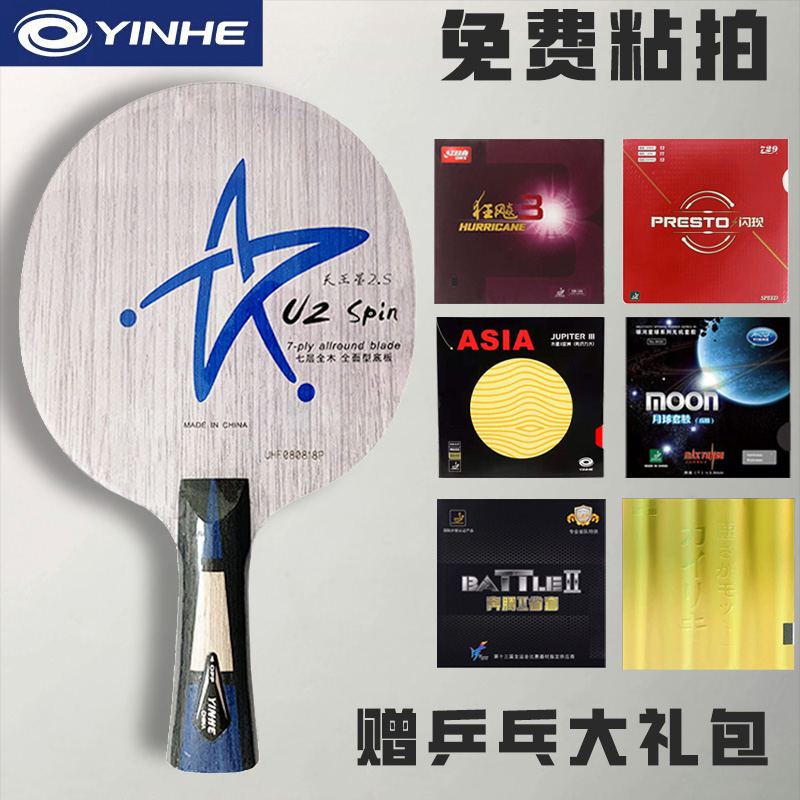 YINHE/银河U2s底板升级款七层纯木底板快攻弧圈型手工粘拍套餐
