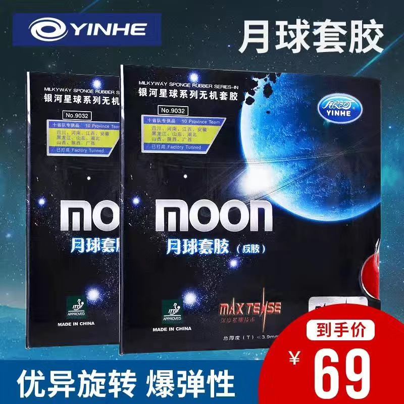 YINHE/银河月球套胶月球速度套胶涩性反胶快攻弧圈型反手推荐