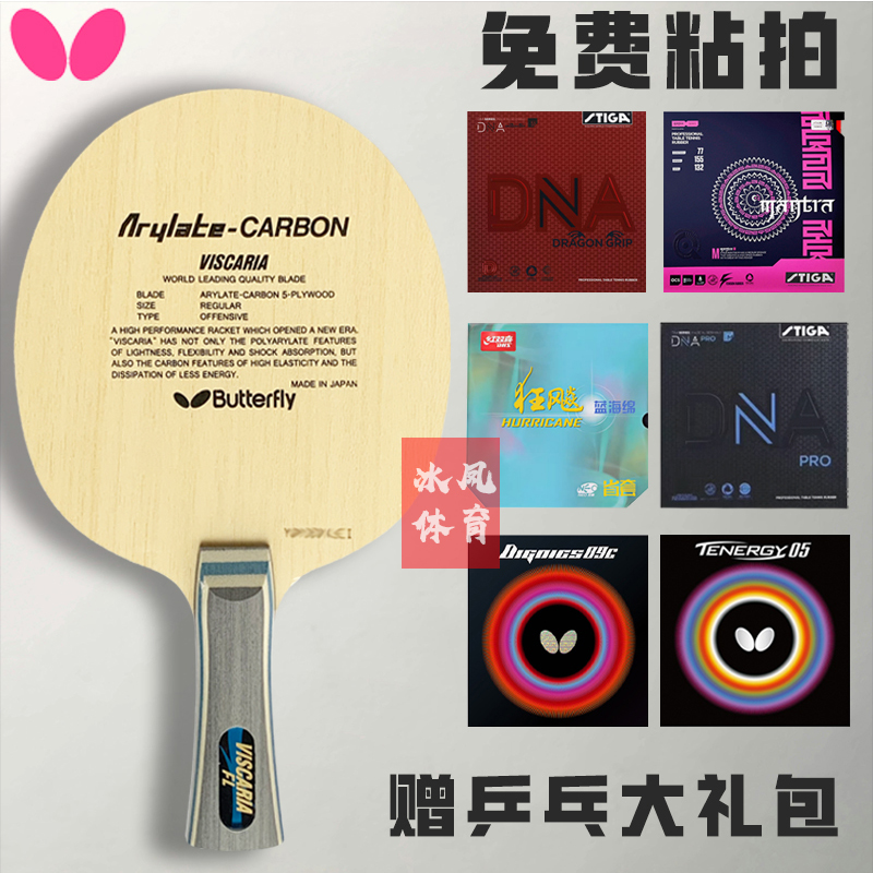 正品国行蝴蝶王VIS底板维斯卡利亚外置碳素乒乓球拍底板