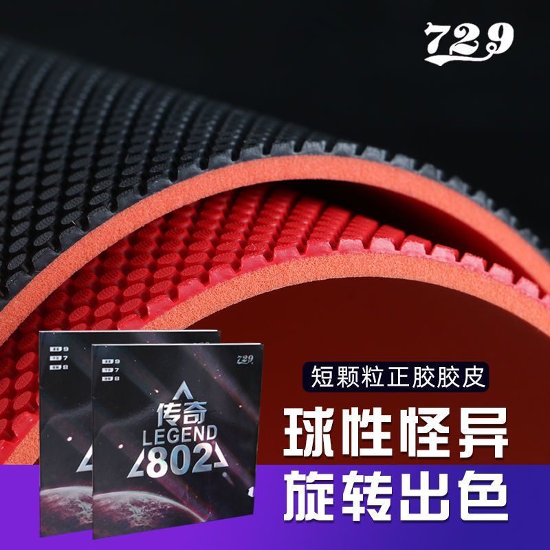 729传奇802正胶729乒乓球拍胶皮正胶颗粒套胶单胶皮蛋糕海绵进攻