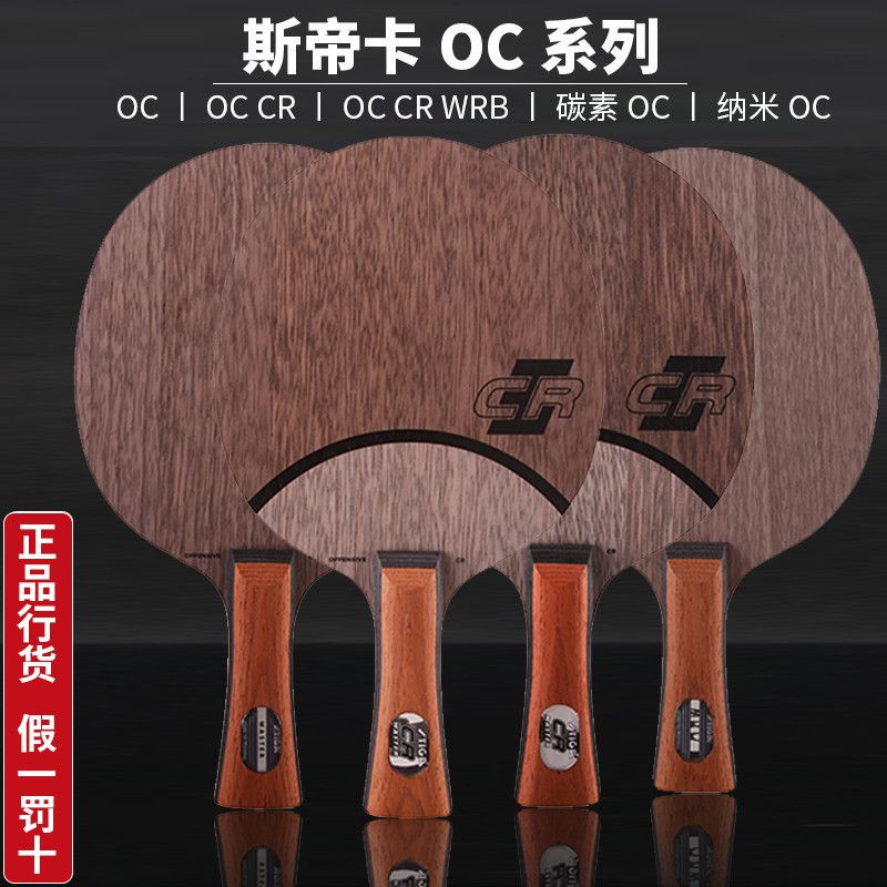 Stiga/斯帝卡OC CR乒乓球拍底板进口5层纯木弧圈快攻纳米碳素OC