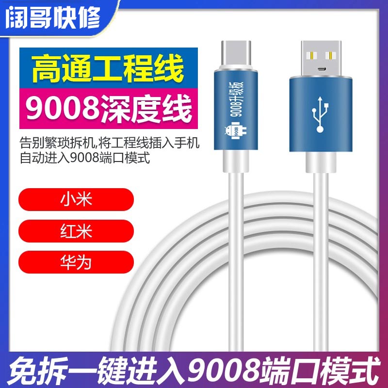 新款高通工程线适用于小米红米华为进入9008深度线二代数据线