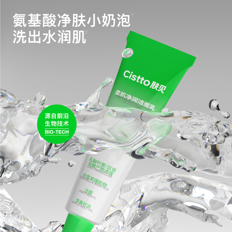 Cistto肤见安肌净润氨基酸洁面乳小奶泡洗面奶洁面
