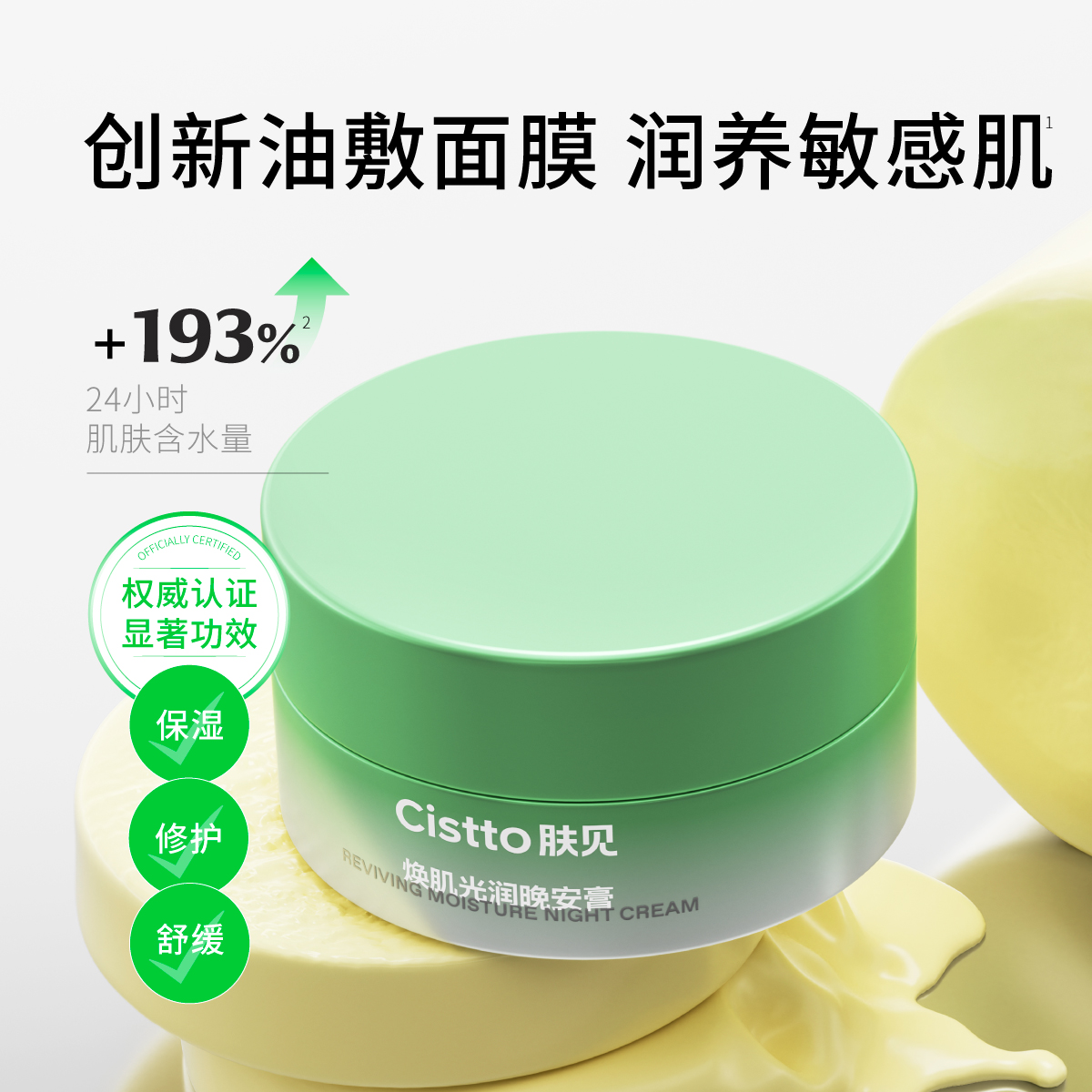 Cistto肤见晚安膏多用面霜 角鲨烷面霜面膜 温和保湿修护舒缓70g