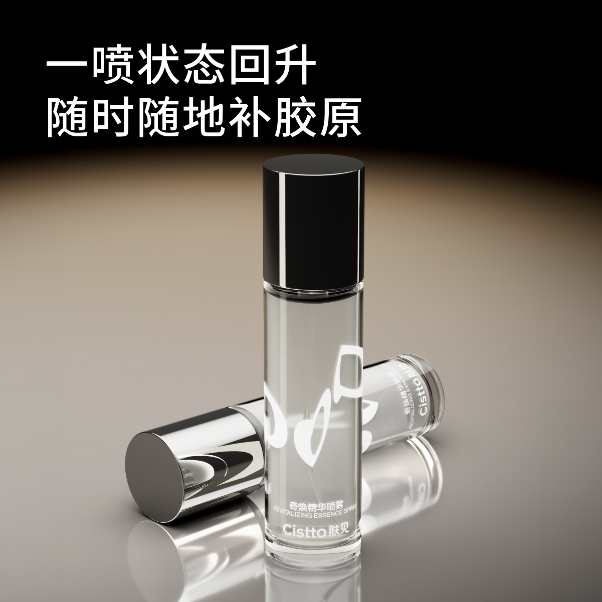 【黑蕊专属】Cistto肤见奇焕胶原精华喷雾 保湿舒缓修护80ml