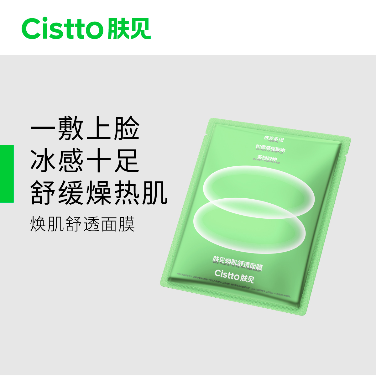 Cistto肤见焕肌舒透冰片面膜 敏感肌保湿修护舒缓