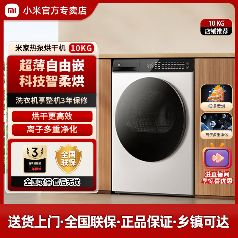 【新品干衣机上市】米家热泵烘干机冰白10kg超薄全嵌入H100MJ104