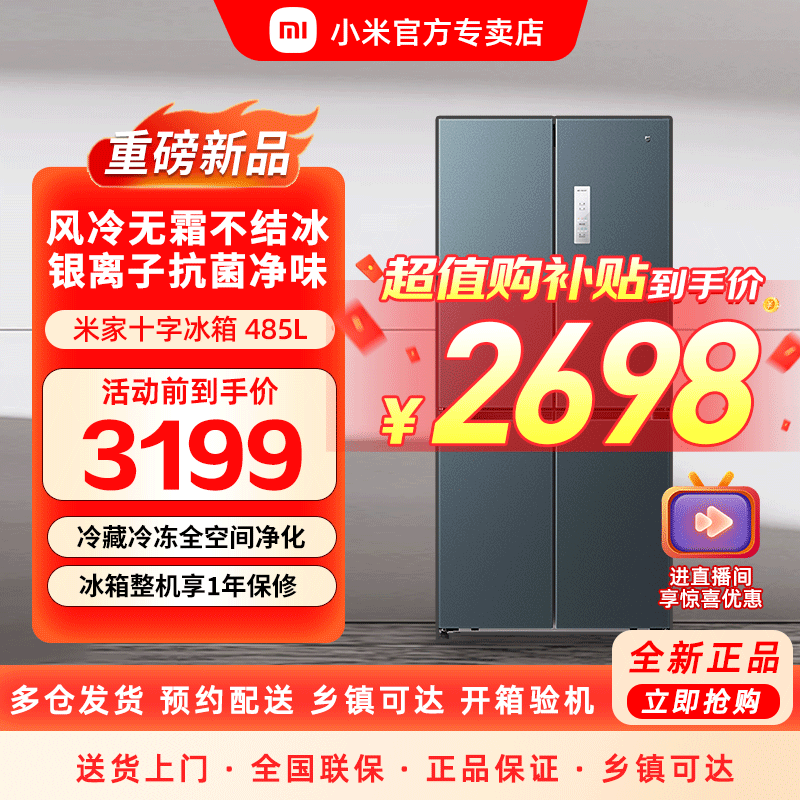 【咨询主播教您下单】小米冰箱485l十字对开门冰箱风冷