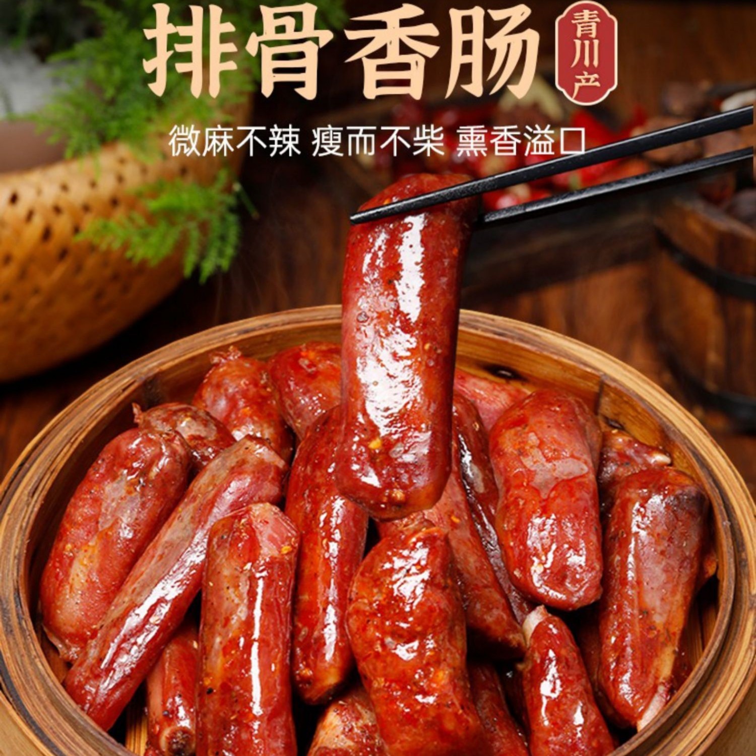四川麻辣排骨香肠 500克包邮 