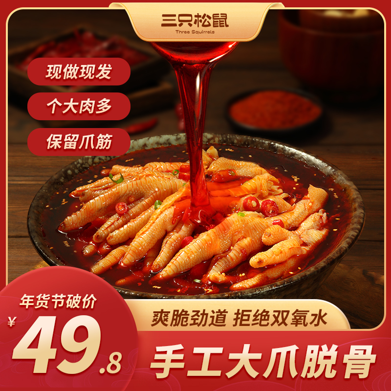 【49.8到手2斤】三只松鼠川辣红油无骨鸡爪解馋追剧夜宵小零食1000g