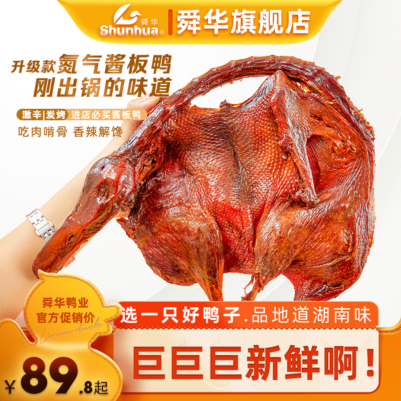 舜华临武鸭正宗湖南特产香辣解馋零食小吃手撕炭烤酱板鸭开袋即食