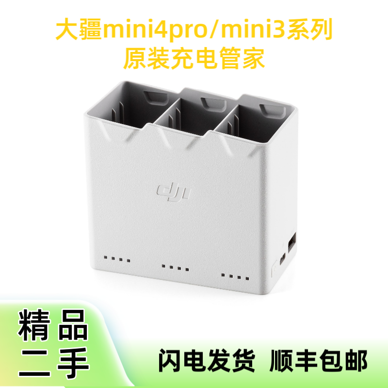 95新 DJI/大疆 大疆mini3/mini3pro/mini4pro原装充电管家