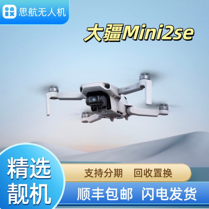 95新 DJI/大疆 大疆mini2se无人机/大疆无人机/小无人机