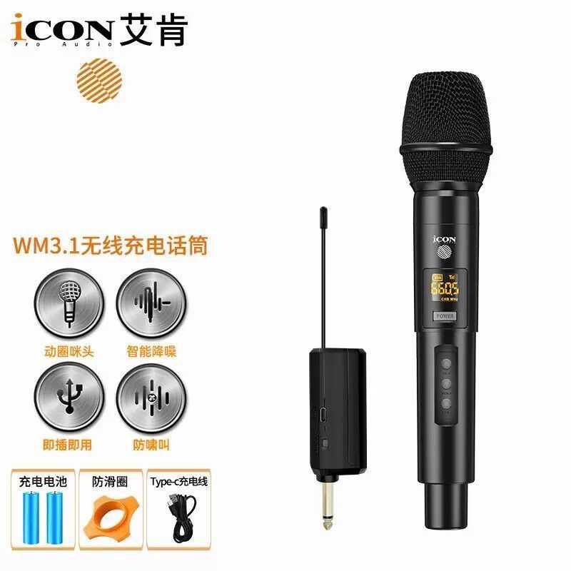 ICON艾肯手持充电无线麦克风WM3.1专业直播K歌演出主持音响话筒