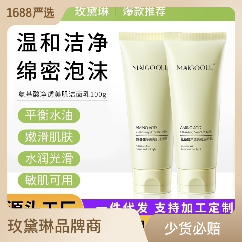 玫黛琳氨基酸净透美肌洁面乳去黑头深层清洁  补水保湿温和洗面奶
