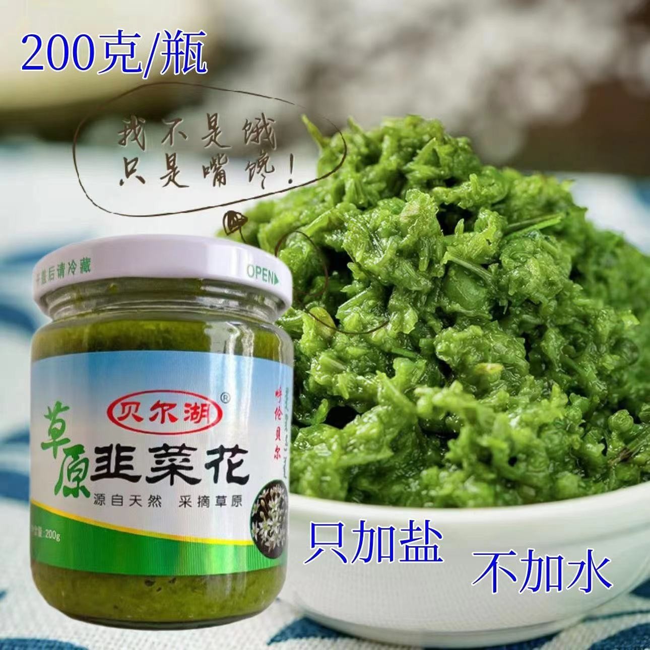 贝尔湖韭菜花酱200克火锅手把肉蘸料内蒙古呼伦贝尔特产