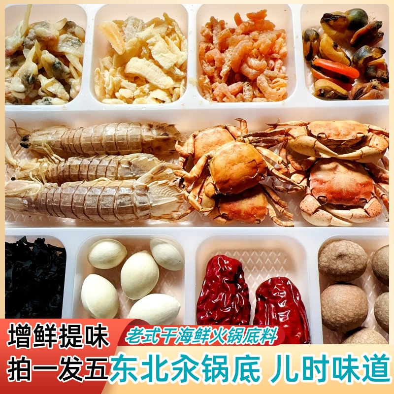延发精品干海鲜火锅底料100克盒东北汆锅底铜锅刷肉干海鲜