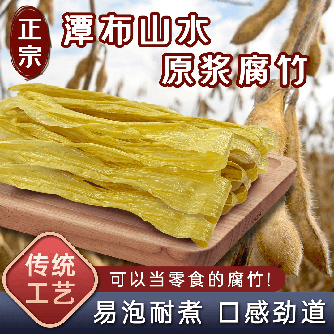 广宁精选潭布腐竹