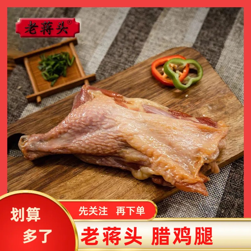 老蒋头【拍3袋划算】腊鸡腿新鲜蒸煮食用好吃品质保鲜腌制