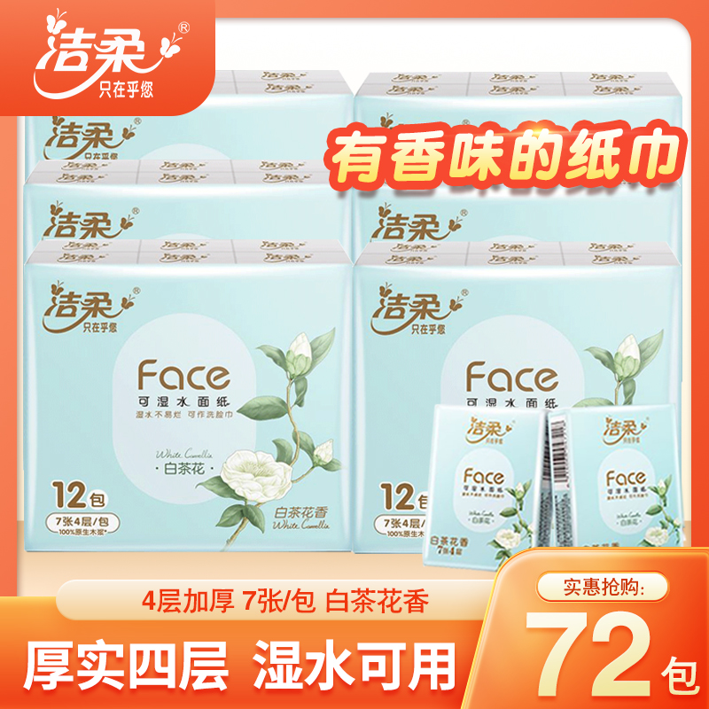 C&S/洁柔白茶花香手帕纸4层印花纸巾卫生纸面巾纸便携大包餐巾纸