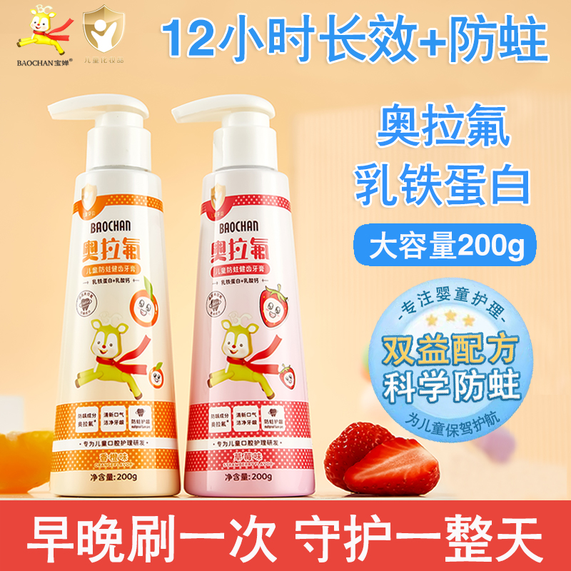 BAOCHAN宝婵乳铁蛋白奥拉氟儿童牙膏含氟3-12岁防蛀按压式换牙期