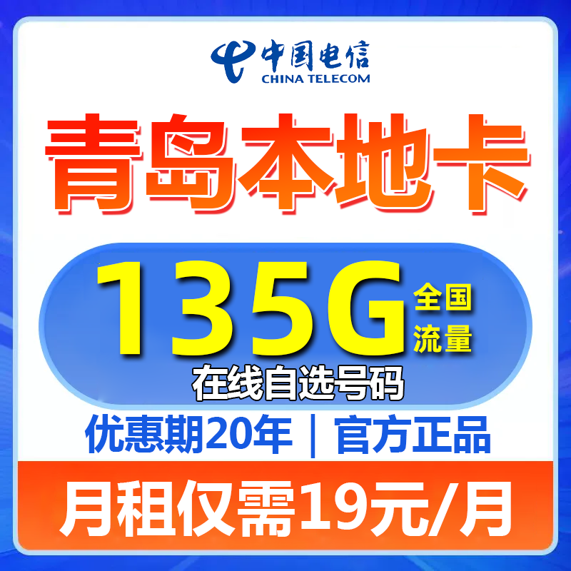 新山东青岛号码流量卡每月135G全国流量5G卡手机卡星卡不限速