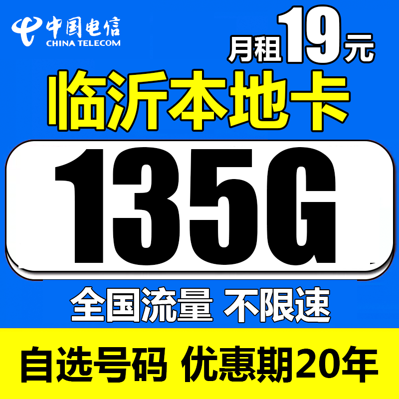 山东临沂号码流量卡每月135G全国流量5G卡手机卡星卡不限速