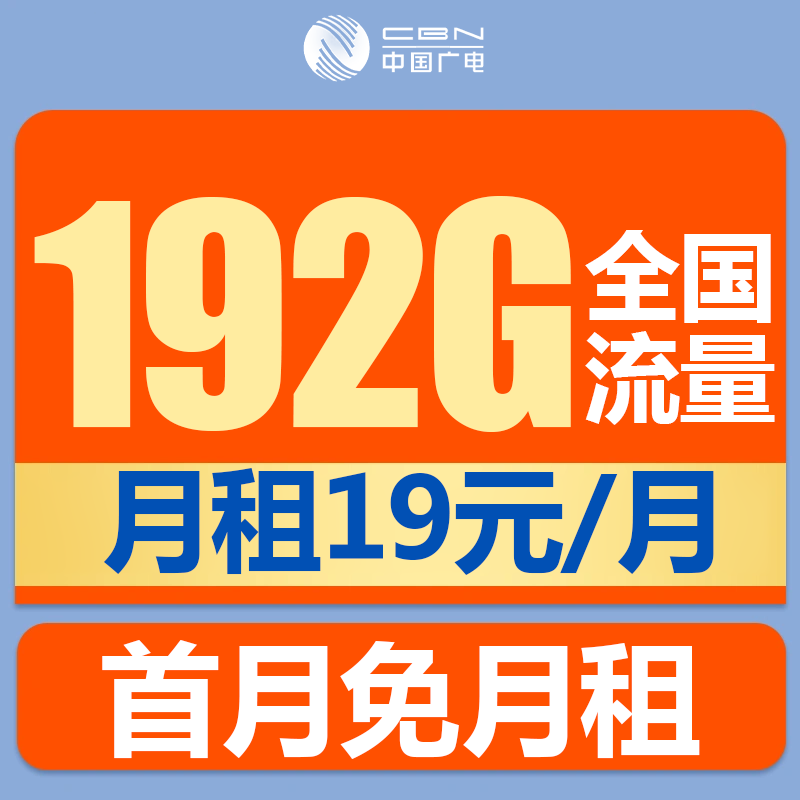 广电全国本地流量卡19元192G全国流量5G卡手机卡电话卡不首