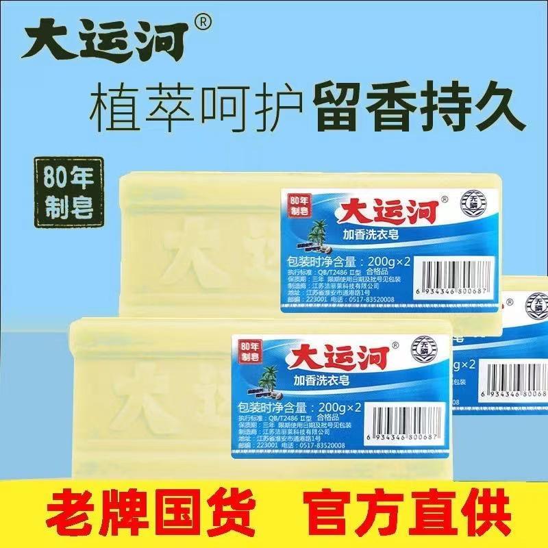 【主播推荐】大运河肥皂200g洗衣皂无磷加香无添加内衣皂臭尿布皂