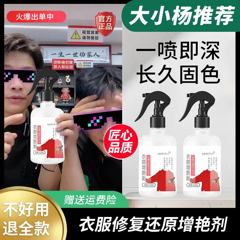 【小扬推荐】家用衣物增艳剂深层护理液固色剂衣服补色修复还原剂