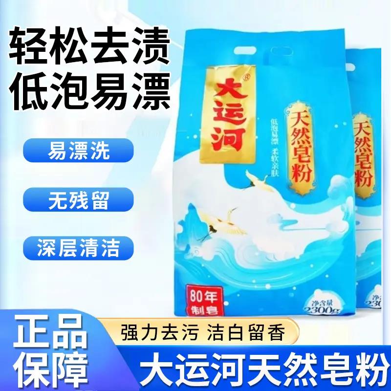 【国货正品】大运河皂洗衣粉低泡无磷易漂留香去污柔软护色家庭装