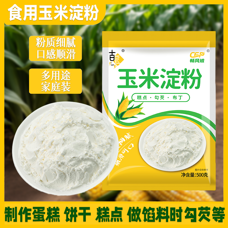 玉米淀粉烘焙原料月饼商用新日期米粉生粉材料家用油炸冰皮雪媚娘