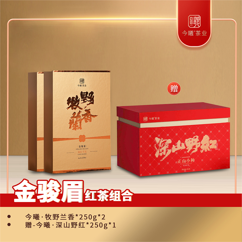 【今曦好茶】 武夷红茶金骏眉牧野兰香组合 2盒牧野兰香1盒深山野红