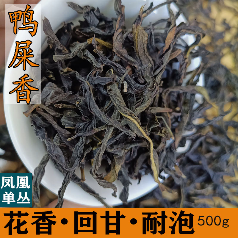 【支持试喝】春茶潮州特产凤凰山单丛鸭屎香正宗高山浓香型单枞茶叶