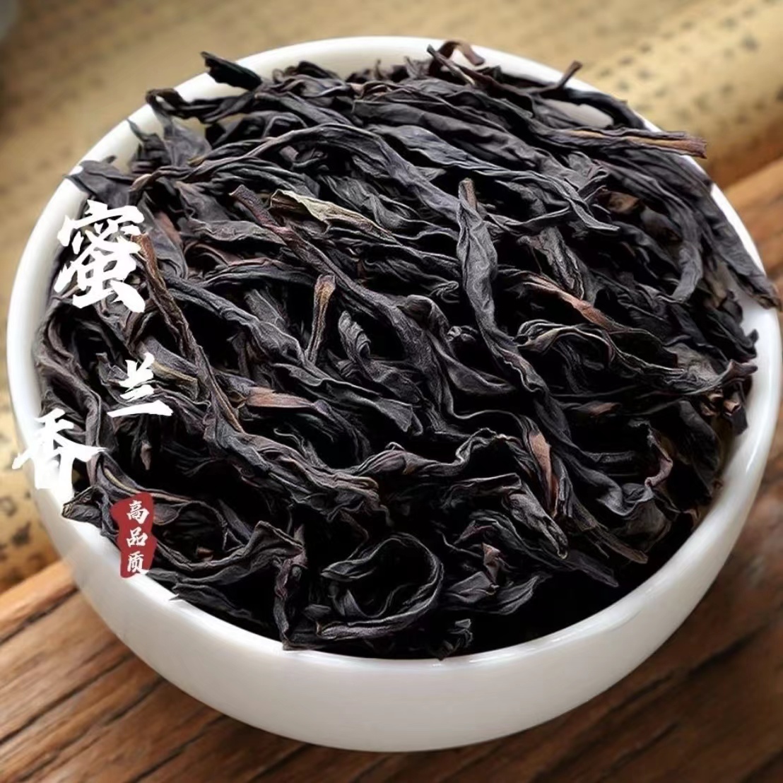 【先试后买】凤凰单丛茶蜜兰香高山乌岽单枞茶潮州浓香型乌龙茶好茶