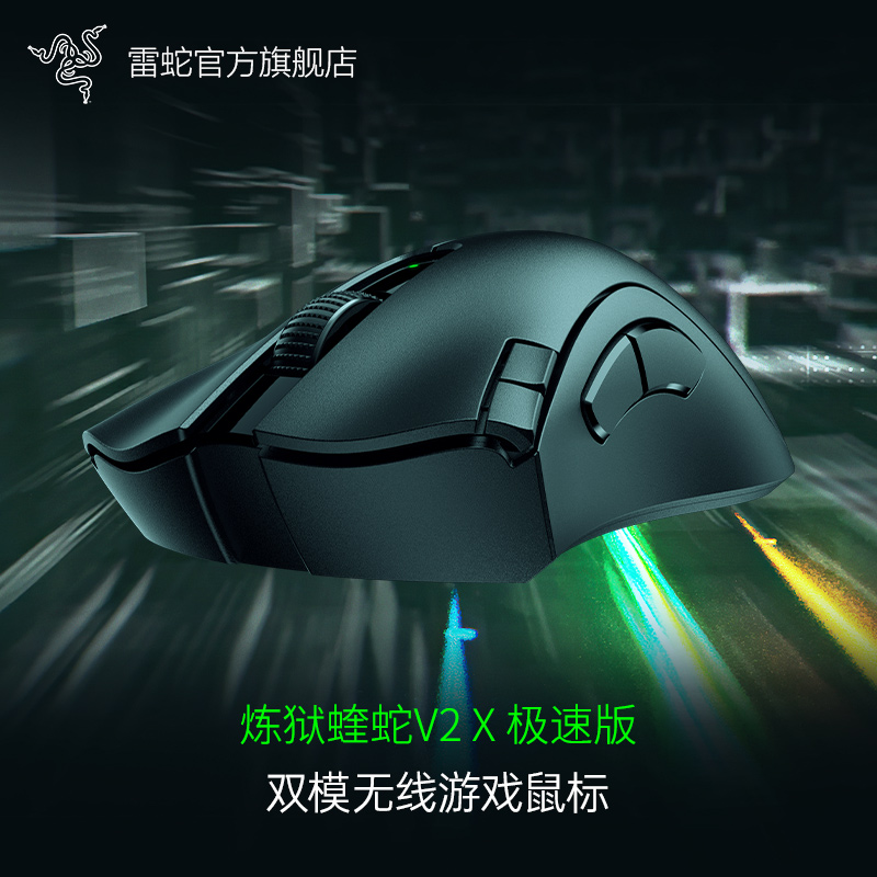 Razer雷蛇 炼狱蝰蛇V2X极速版 无线电竞游戏电池鼠标 超长续航