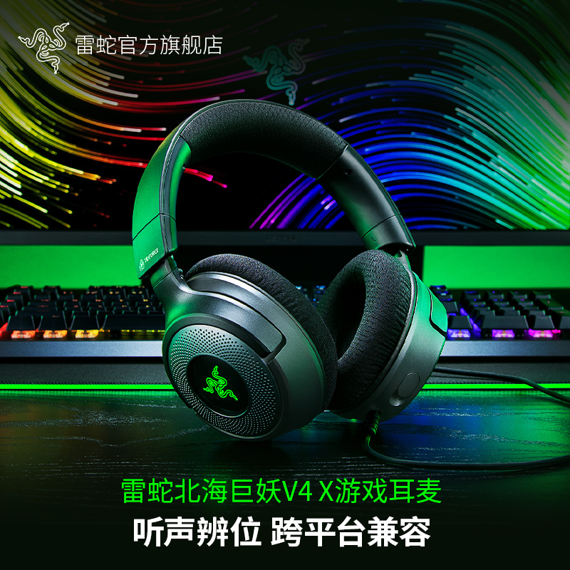 Razer雷蛇 北海巨妖V4X 头戴式电竞游戏耳机 7.1环绕音效 RGB灯效