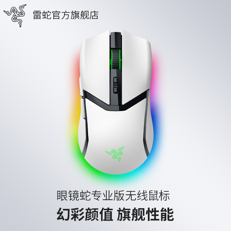 Razer雷蛇 眼镜蛇专业版白色 无线电竞游戏鼠标 RGB灯效 三模2.4G