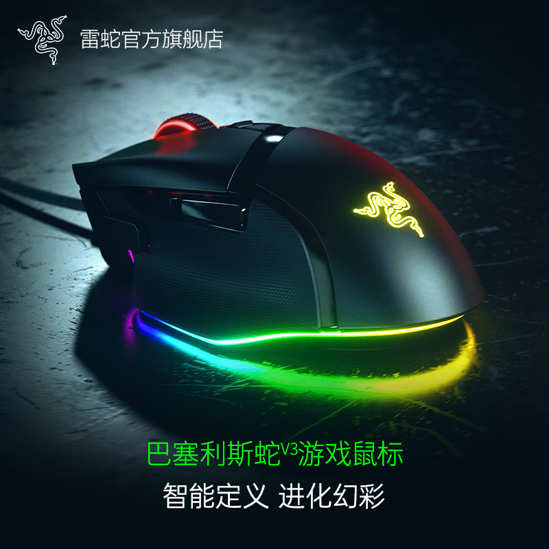 Razer雷蛇 巴塞利斯蛇V3 有线电竞游戏鼠标 RGB灯效 人体工学设计
