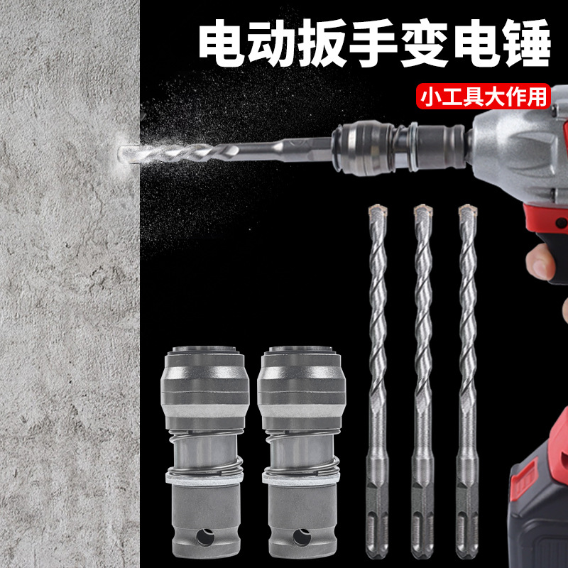 电动扳手锂电风炮冲击钻强力变改装电锤转换头钻墙打孔多功能五金