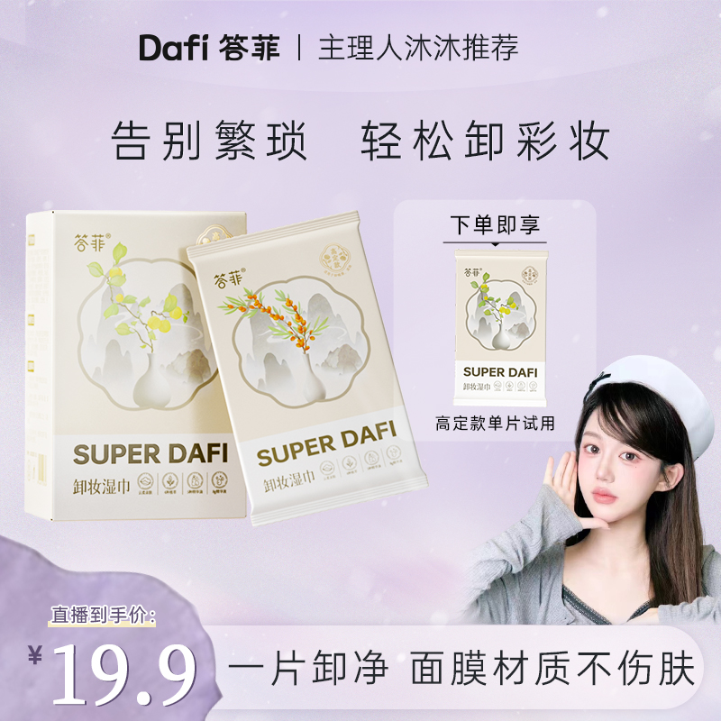 答菲卸妆湿巾清爽温和不刺激面部旅行便携装眼唇一次性卸妆湿巾HZ