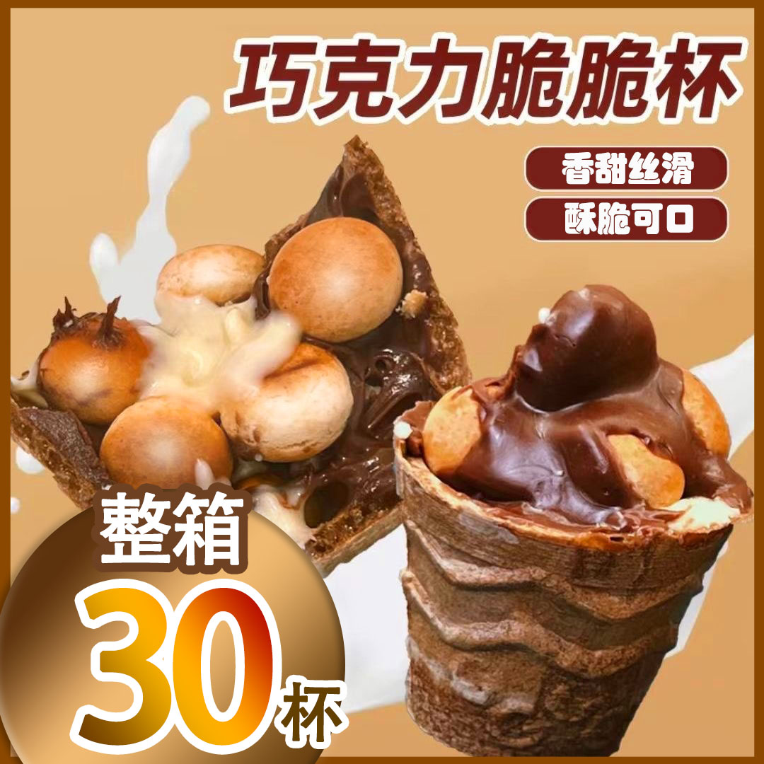 【整箱30杯】牛奶巧克力脆脆杯脆脆筒饼干儿童酥脆好吃休闲小零食