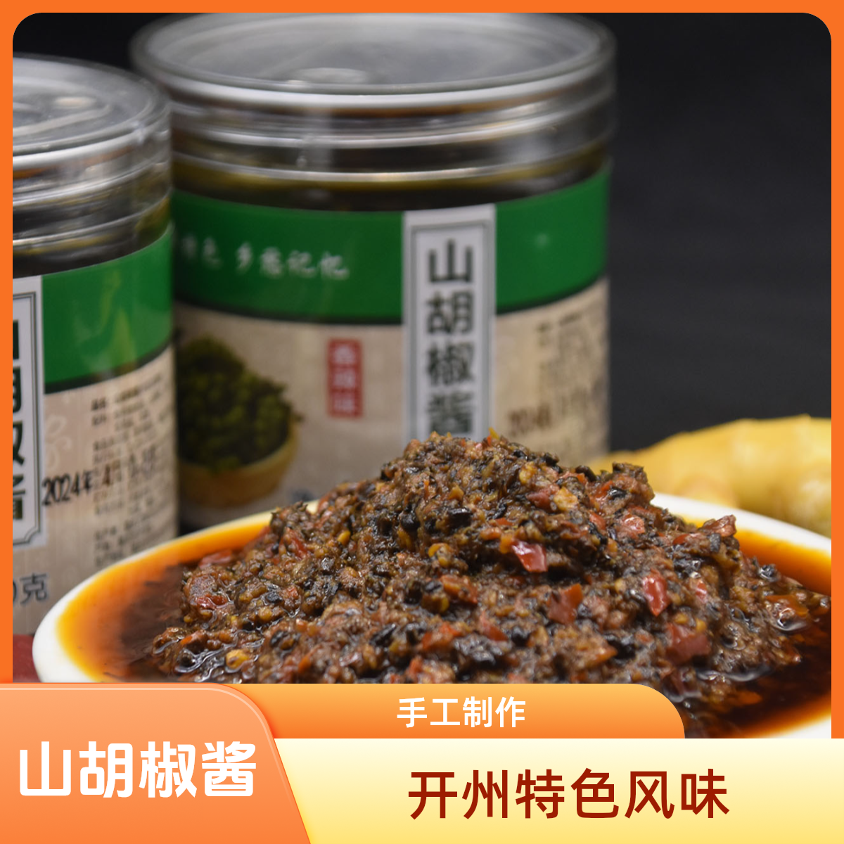 【开州特色】新鲜山胡椒木姜子酱剁椒酱花椒酱手工辣椒调味350g