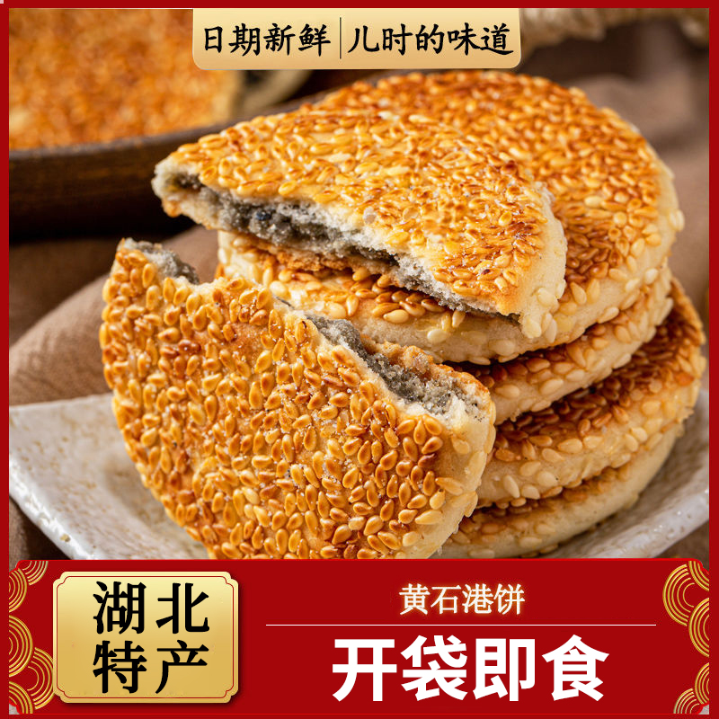 黄石港饼芝麻椒盐味薄脆老式零食小吃传统即食麻饼芝麻饼老式糕点