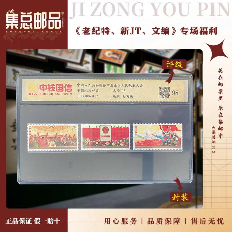 【集总邮票】1975年  J5 四届人大四方联 中钱国信98分评级