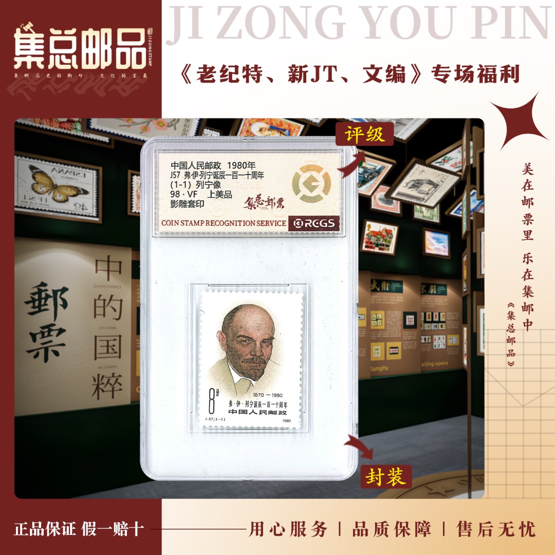 【集总邮票】1980年 J57 列宁110周年中钱国信98分评级邮票集邮发行