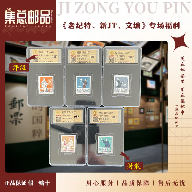 【集总邮票】老纪特特43 爱国卫生运动  国信全国98分评级集邮发行