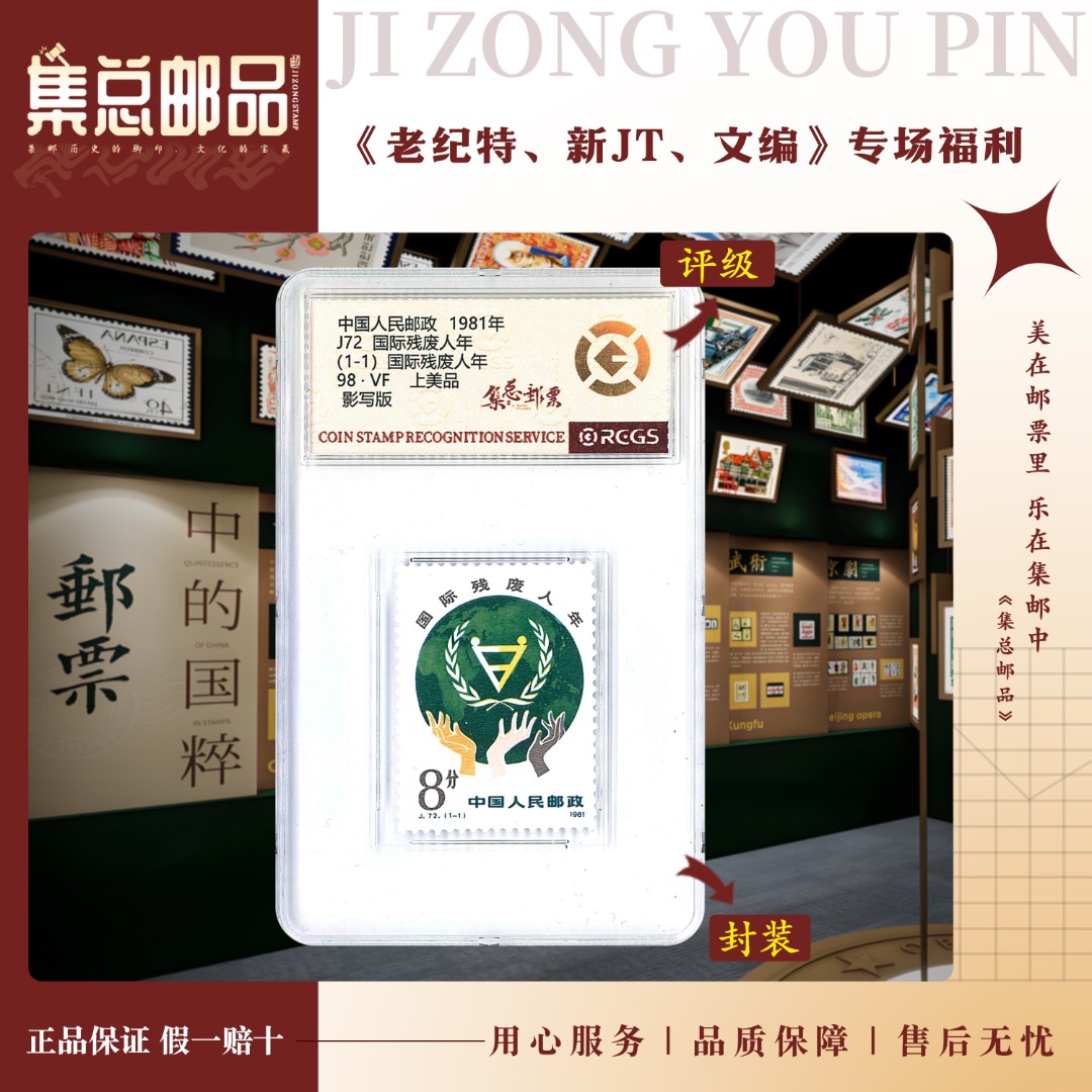 【集总邮票】1981年 J72 残疾人 中钱国信世界98分评级邮票集邮发行