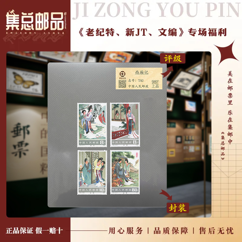 【集总邮票】  T   中钱国信98分评级集邮